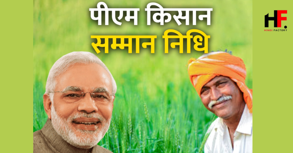 PM Kisan Samman Nidhi Yojana