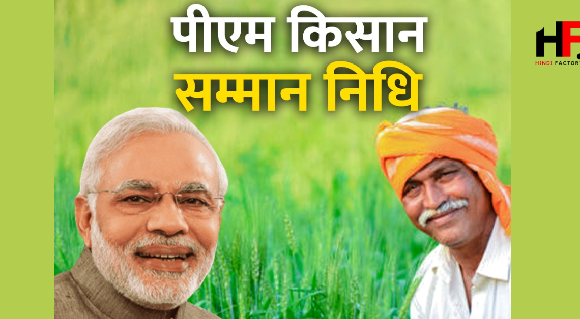 PM Kisan Samman Nidhi Yojana